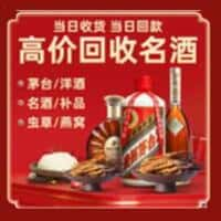 龙江县洋酒回收:茅台酒,名酒,虫草,烟酒,老酒,龙江县跃国烟酒经营部